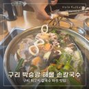 박승광해물손칼국수 화정점 | 구리 아기랑 밥집 | 박승광 해물손칼국수 아기의자, 인생 파전 후기