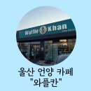와플칸 언양점 - 주차, 메뉴, 운영시간, 유모차 등 상세 후기