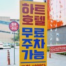하트호텔 이미지