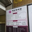 예당한방병원 이미지