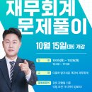 감평1차 이종하 세무사 재무회계 문제풀이(10/15 화, 강의계획서 포함) 이미지