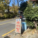 남태령원주추어탕