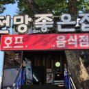 노량진 전망좋은집 야외에서 즐기는 노량진 야장 감성과 매운탕 후기