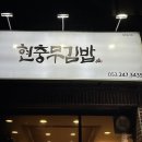 현충무김밥