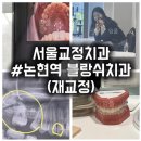 서울교정치과 논현역 블랑쉬치과 : 대전 사람의 내돈내산 재교정 찐후기 - 1탄