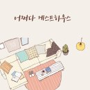 통영어쩌다게스트하우스 이미지