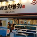 포항물회집 이미지