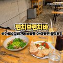 가로수길 비건레스토랑 | 아쉬웠던 내돈내산 솔직후기 | 핀치브런치바