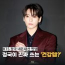 월드스타클래스태권도장 | BTS 정국, 첫 행사 등장 | “월드 클래스 정국의 찐 건강템 완벽 정리”