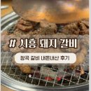 장곡동제2주차장 | 시흥 장곡동 맛집 장곡 갈비 가족 외식 장소로도 추천하는 곳