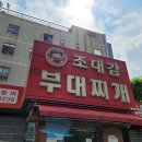 조대감부대찌개 이미지