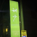 동학사1·2로 | 생선구이맛집,생선요리전문점해우동학사점 방문 후기