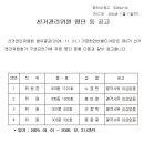 제9기 선거관리위원 명단 등 공고 이미지