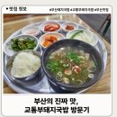 교통부국밥 | 🚗 부산의 진짜 맛, 교통부돼지국밥 방문기