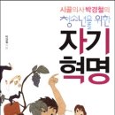 시골의사 박경철의 청소년을 위한 자기혁명 이미지