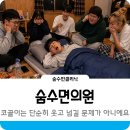숨수면의원 | 숨수면의원, 코골이는 단순히 웃고 넘길 문제가 아니에요