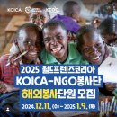 [취업일기] KOICA NGO 봉사단 2025 서류, 면접 그리고 건강검진 (1)