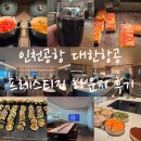 이솝라운지 | 인천공항 제2터미널 대한항공 프레스티지 비즈니스 라운지 추천 후기