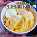 달롱도르요거트아이스크림대구수성점 | 대구요거트아이스크림 포장해서 야구장으로 - 달롱도르대구수성점 골드망고트로피 후기