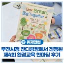 환경의 날 기념, 부천시청 잔디광장에서 진행된 '제...환경교육 한마당 Bee Green Be Together' 행사 후기🌍