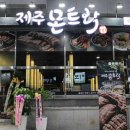 제주몬트락 분당수내점 이미지