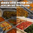 중화동-042 | 생생정보 한식뷔페 8천원 어디? 대전 '장수촌 한식뷔페' 30가지 메뉴 가성비 무한리필 줄 서는 맛집 위치