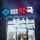 일광역프라자약국 이미지