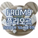 FROM9 프롬나인 플리오르 카밍 젤클렌저&선세럼 솔직후기