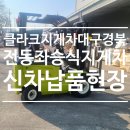 의성밧데리총판 | 지게차 신차 납품 후기 - 클라크 전동좌식지게차 EPX25FL (의성 수O플라텍)