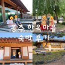 중정한옥숙박체험 | 1박 2일 아이랑 국내여행 공주한옥마을 숙박, 체험 후기