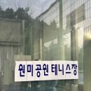 원미공원 테니스장