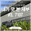 워니시티 | 세부] #3. 막탄 &amp; 세부시티 맛집 종결판 (feat. 7107...한식 / 스타벅스 세부 메뉴 / 내돈내산 찐 후기!)
