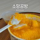 부천 빙수 맛집 생망고가 통째로 올라간 인생 망고빙수 포장 후기, 소망공방