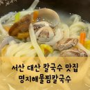 대산아구찜 | 서산 대산 바지락칼국수 맛집 명지해물찜칼국수 아이와 함께 다녀온 후기