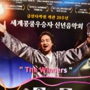 2024세계콩쿨우승자신년음악회 이미지