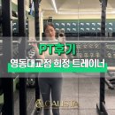 성수동 PT 헬스 [캐리스타 영동대교점] 박희정 트레이너의 피티후기!