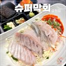 슈퍼막회 이미지
