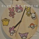 노드랩 | 천안공방 노드랩 시계만들기 7세 체험 후기