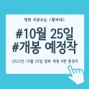 유앤세탁소 | 신작 영화 (2023년 10월 25일) 문화의 날 개봉작 소개