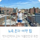 365아일랜드민박 | 뉴욕 혼자 여행 엣지전망대 첼시마켓 뉴욕 미술관 휘트니미술관 여행 코스 추천