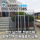경산 방충망 남산면 전원주택 미세촘촘방충망 교체 시공 후기