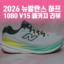 아티클 광화문 | 2026 뉴발란스 하프 마라톤 - 참가를 위한 강남 매장 웨이팅 후기 (1080 v15 리뷰까지)