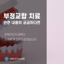 도봉역 치과에서 알려드리는 부정교합 치료 방법 이미지