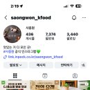 네이버페이 180원 인스타구독 “사옹원” ❗️안드안됨😭❗️ 이미지