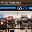 지에스25인천공항T1서편 | 인천공항 제1터미널 안 편의점 위치 면세점 담배