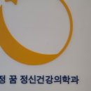 합정꿈정신건강의학과의원 네이버블로그