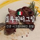 바인블루 | 칸쿤 시크릿더바인 아쉬움이 많았던 블루워터그릴 디너 후기 (시간, 메뉴, 복장)