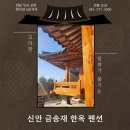 신안금송재한옥 이미지