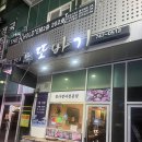 (주) 또바기가족 | 영종 하늘도시 현지인 참치 회 맛집 : "또바기 참치"