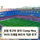 다비드 핏 | 유럽축구의 성지 바르셀로나 누캄프 직관 후기 / 1415 트레블시즌 MSN 메시 수아레즈 네이마르, FC...